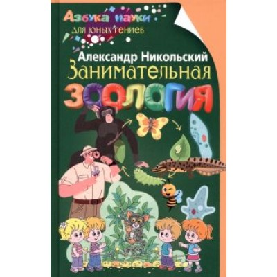 Александр Никольский: Занимательная зоология Александр Никольский: Занимательная зоология