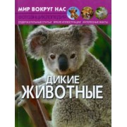 Д. Турбанист: Дикие животные