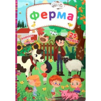 Ферма Ферма