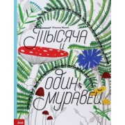 Иоанна Жезак: Тысяча и один муравей