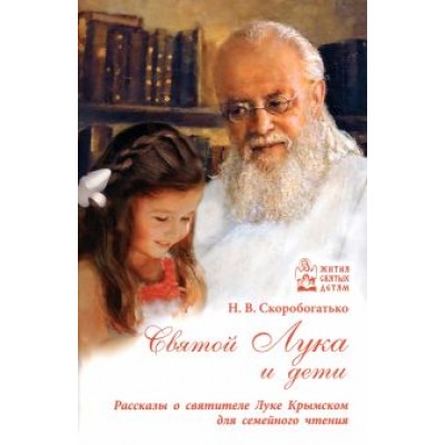 Наталия Скоробогатько: Святой Лука и дети Наталия Скоробогатько: Святой Лука и дети