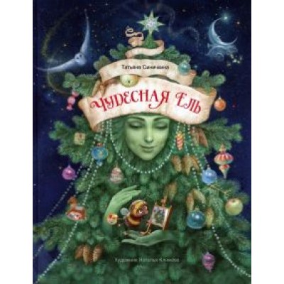 Татьяна Синичкина: Чудесная ель Татьяна Синичкина: Чудесная ель