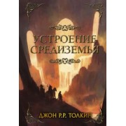 Толкин Джон Рональд Руэл: Устроение Средиземья