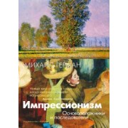 Михаил Герман: Импрессионизм. Основоположники и последователи