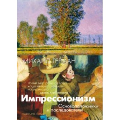 Михаил Герман: Импрессионизм. Основоположники и последователи Михаил Герман: Импрессионизм. Основоположники и последователи