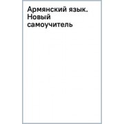 Дарий Степанян: Армянский язык. Новый самоучитель