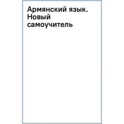 Дарий Степанян: Армянский язык. Новый самоучитель Дарий Степанян: Армянский язык. Новый самоучитель
