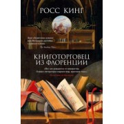 Росс Кинг: Книготорговец из Флоренции