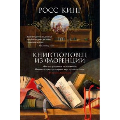 Росс Кинг: Книготорговец из Флоренции Росс Кинг: Книготорговец из Флоренции