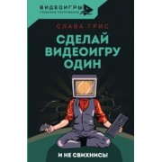 Слава Грис: Сделай видеоигру один и не свихнись
