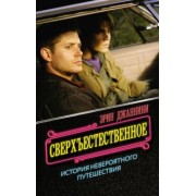 Эрин Джаннини: Сверхъестественное. История невероятного путешествия