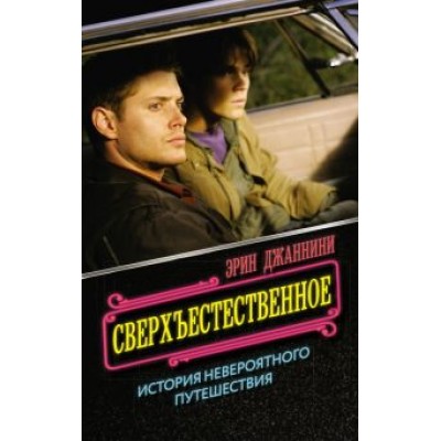 Эрин Джаннини: Сверхъестественное. История невероятного путешествия Эрин Джаннини: Сверхъестественное. История невероятного путешествия