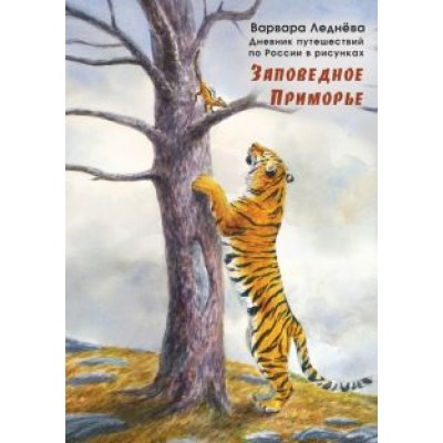 Леднёва, Леднев: Заповедное Приморье. Дневник путешествий по России Леднёва, Леднев: Заповедное Приморье. Дневник путешествий по России