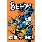 Говард Маки: Веном. Когти Росомахи