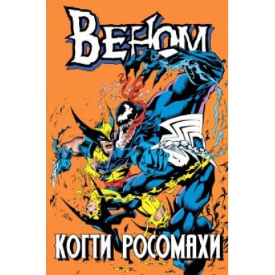 Говард Маки: Веном. Когти Росомахи Говард Маки: Веном. Когти Росомахи