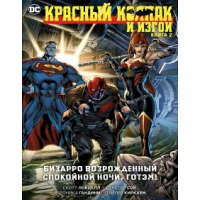 Скотт Лобделл: Красный Колпак и Изгои. Книга 2. Бизарро возрожденный. Спокойной ночи, Готэм! Скотт Лобделл: Красный Колпак и Изгои. Книга 2. Бизарро возрожденный. Спокойной ночи, Готэм!