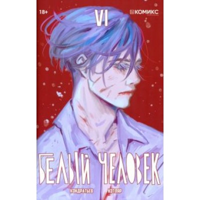 Александр Кондратьев: Белый человек. Выпуск 6. Графическая история Александр Кондратьев: Белый человек. Выпуск 6. Графическая история