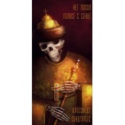 Александр Кондратьев: Нет покоя голове в венце