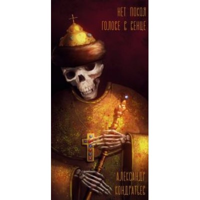 Александр Кондратьев: Нет покоя голове в венце Александр Кондратьев: Нет покоя голове в венце