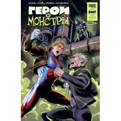 Котков, Еронин: Герои и монстры Котков, Еронин: Герои и монстры