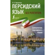 Яна Пархомчук: Персидский язык без репетитора. Самоучитель персидского языка