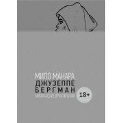 Мило Манара: Джузеппе Бергман. Том 2. Африканские приключения