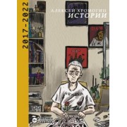 Алексей Хромогин: Истории 2017-2022