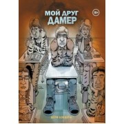 Дерф Бэкдерф: Мой друг Дамер