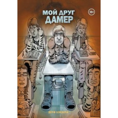 Дерф Бэкдерф: Мой друг Дамер Дерф Бэкдерф: Мой друг Дамер
