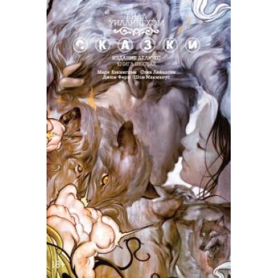 Билл Уиллингхэм: Сказки. Книга 6 Билл Уиллингхэм: Сказки. Книга 6