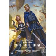 Билл Уиллингхэм: Сказки. Книга 9