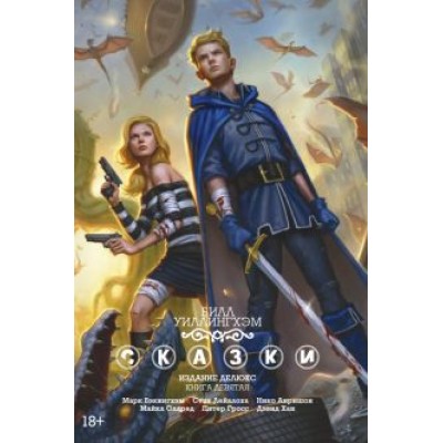 Билл Уиллингхэм: Сказки. Книга 9 Билл Уиллингхэм: Сказки. Книга 9