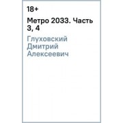 Дмитрий Глуховский: Метро 2033. Часть 3, 4