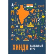 Костина, Кокова, Рудин: Хинди. Начальный курс