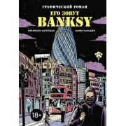 Франческо Маттеуцци: Его зовут Banksy. Графический роман