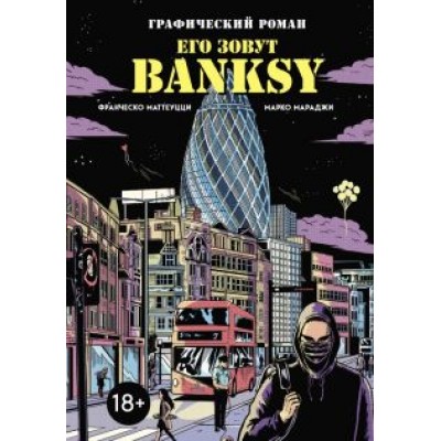 Франческо Маттеуцци: Его зовут Banksy. Графический роман Франческо Маттеуцци: Его зовут Banksy. Графический роман