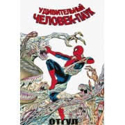 Сьюзан Патни: Удивительный Человек-Паук. Отгул