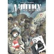 Алексей Трошин: Диптих