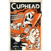 Зак Келлер: Cuphead. Том 2. Каверзные и колоссальные комиксы