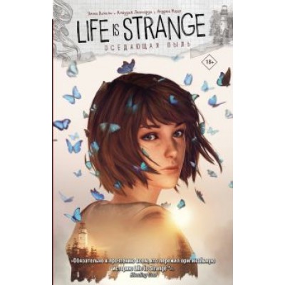 Эмма Вичели: Life is Strange. Оседающая пыль Эмма Вичели: Life is Strange. Оседающая пыль
