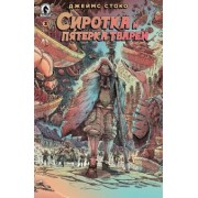 Джеймс Стоко: Сиротка и Пятерка тварей. Выпуск 3