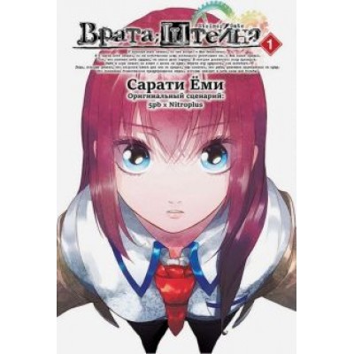 Еми Сарати: Врата Штейна. Том 1 Еми Сарати: Врата Штейна. Том 1