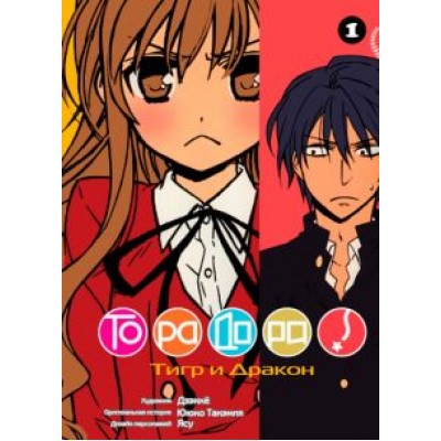 Ююко Такэмия: ТораДора. Том 1 Ююко Такэмия: ТораДора. Том 1
