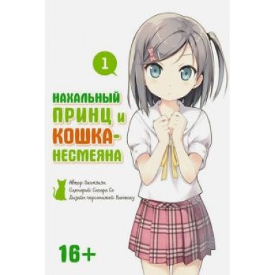 Окомэкэн, Со, Кантоку: Нахальный принц и кошка-несмеяна. Том 1 Окомэкэн, Со, Кантоку: Нахальный принц и кошка-несмеяна. Том 1