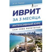 Илья Лерер: Иврит за 3 месяца. Интенсивный курс
