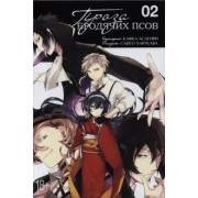 Кафка Асагири: Проза бродячих псов. Том 2