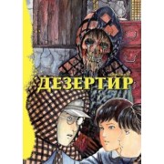 Дзюндзи Ито: Дезертир