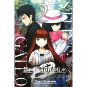 Така Химэно: Врата Штейна 0. Том 2