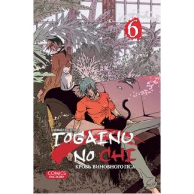 Сугуро Тяямати: Togainu no Chi. Кровь виновного пса. Том 6 Сугуро Тяямати: Togainu no Chi. Кровь виновного пса. Том 6