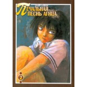 Кей Томэ: Печальная песнь агнца. Том 2